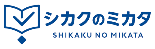 シカクのミカタ